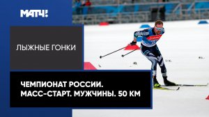 Лыжные гонки. Чемпионат России. Масс-старт. Мужчины. 50 км