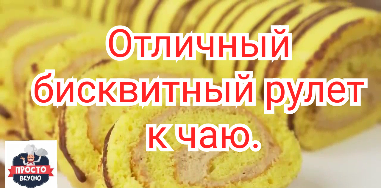 Отличный рецепт бисквитного рулета.