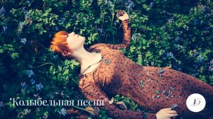 Ирина Белякова. «Колыбельная песня»