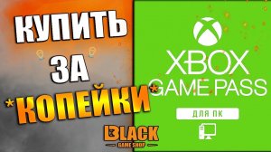 GAME PASS КУПИТЬ НА ПК | GAME PASS КАК КУПИТЬ | GAME PASS КУПИТЬ ДЕШЕВО | GAME PASS АРГЕНТИНА