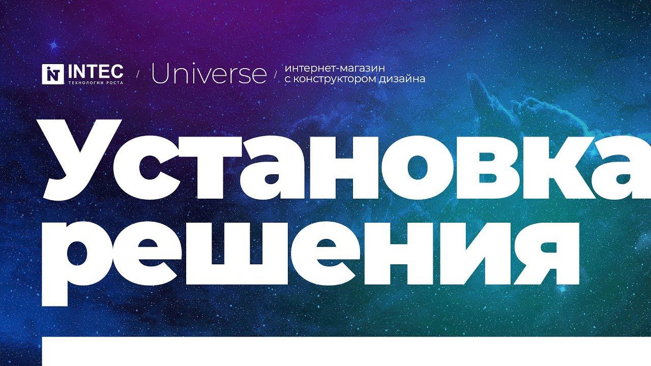 INTEC Universe: Установка решения на 1С-Битрикс