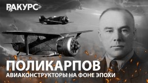 Поликарпов. Авиаконструкторы на фоне эпохи