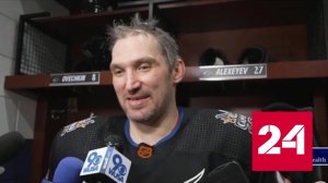 Исторические достижения Александра Овечкина - Россия 24