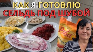 Рецепт салата 'Шуба': раскрываем секреты приготовления! ? Просто Мария