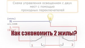 Как сэкономить две жилы кабеля на подключении проходных выключателей?