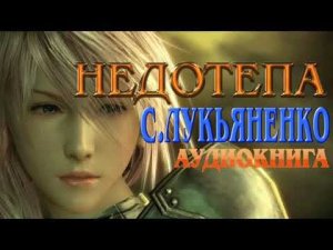 НЕДОТЕПА Часть 1