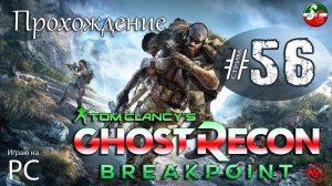 Tom Clancy s Ghost Recon Breakpoint  - Проходим сюжетку | Стрим 55 | SteepGamer