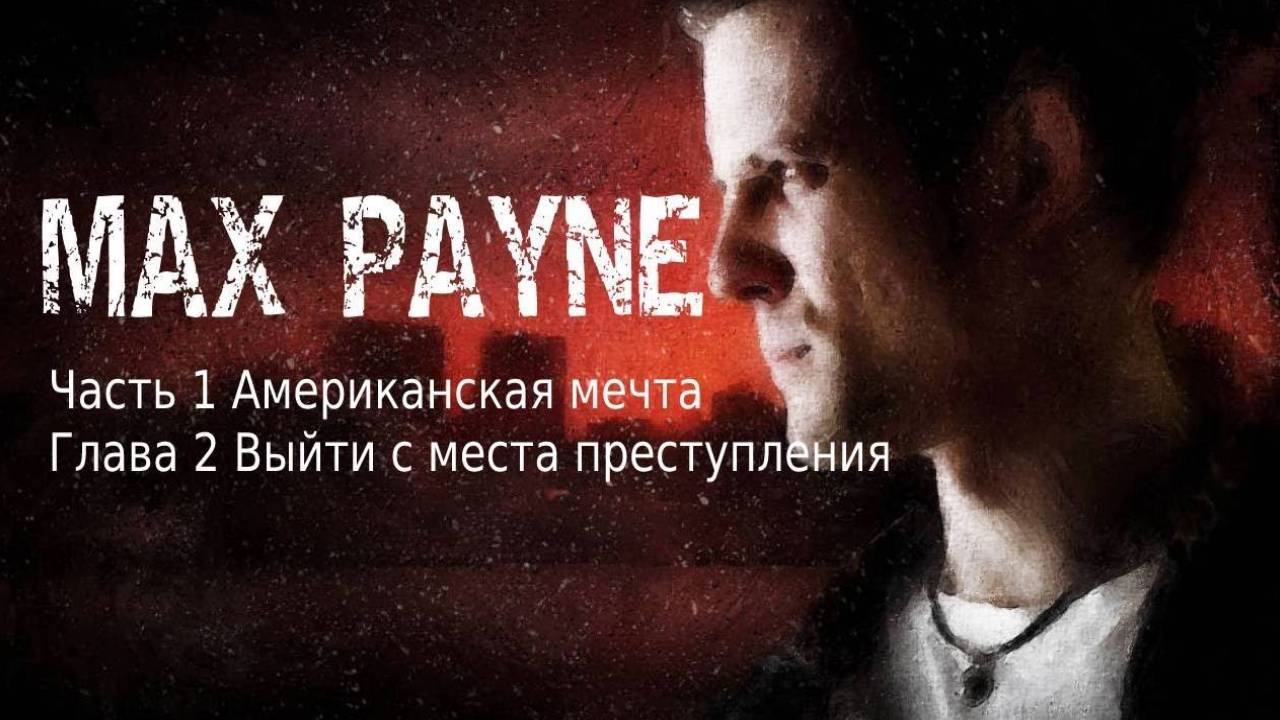 Max Payne Часть 1 Американская мечта Глава 2 ВЫЙТИ С МЕСТА ПРЕСТУПЛЕНИЯ