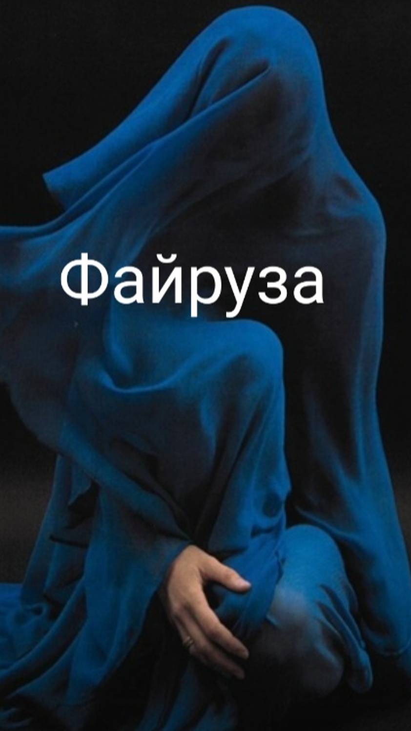 Аудиокнига. Ч. 4. Гл. 17. Файруза. Женщина без имени. (С. Азарин "Хавард. История биржевого игрока")
