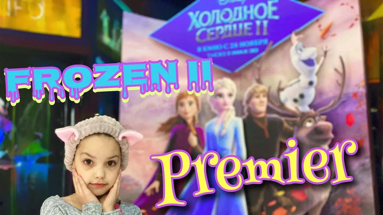 Премьера мультика Холодное Сердце 2 студии #Дисней. 29 ноября - Кинотеатр «Кинополис Кубус» #Гатчина