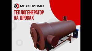 Теплогенератор твердотопливный ТГ на дровах #теплогенератор #отоплениенадровах #мощнаяпечьнадровах