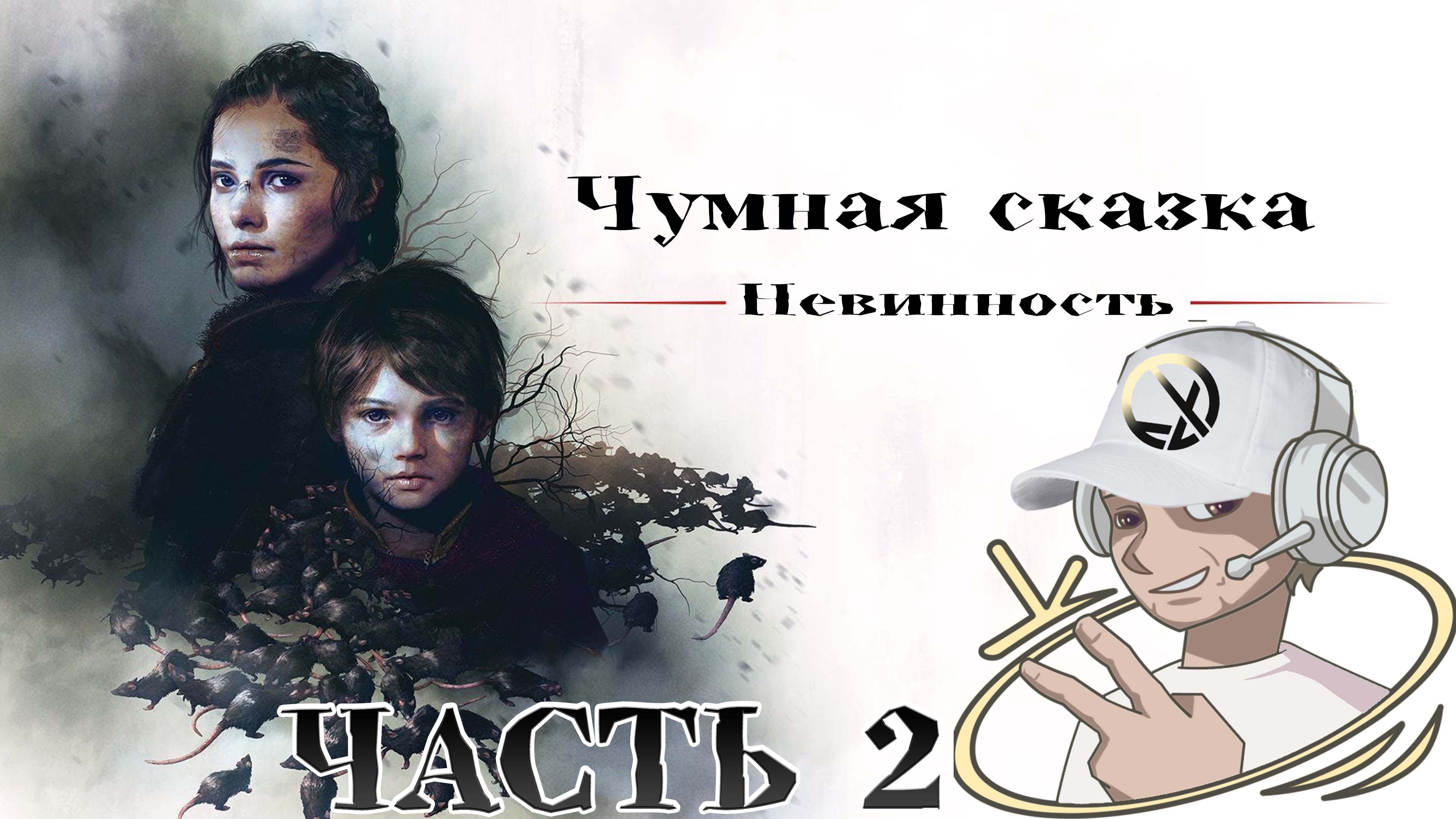 ПРОХОЖДЕНИЕ ➤ Чумная сказка: Невинность  Часть 2 ➤Прохождение Без Комментариев | #APlaguetaley