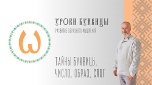 Уроки буквицы | Тайны Буквицы. Число, Образ, Cлог