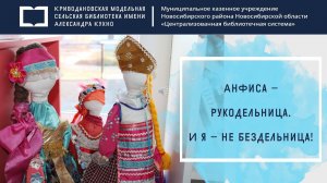 Креативная бибиовыставка «Анфиса – рукодельница. И я – не бездельница»