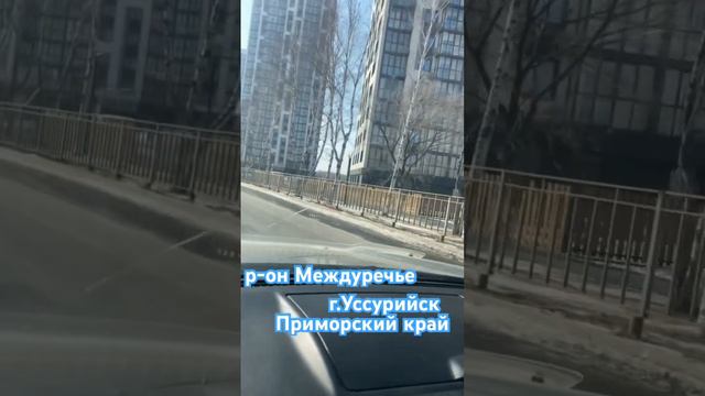 г.Уссурийск .Приморский край.Междуречье.Александровские￼ высоты.#Мегаполис-Н#ваш