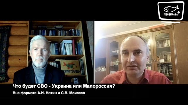 Вне формата с Моисеевым. Что будет после СВО - Украина или Малороссия?
