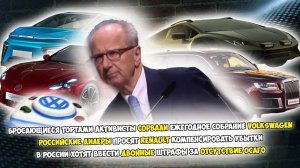 Автоновости #7|Дилеры просят Renault компенсировать убытки|Вводят двойные штрафы за отсутствие ОСАГО