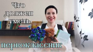 🎓 Что должен знать и уметь первоклассник | до школы | к концу учебного года