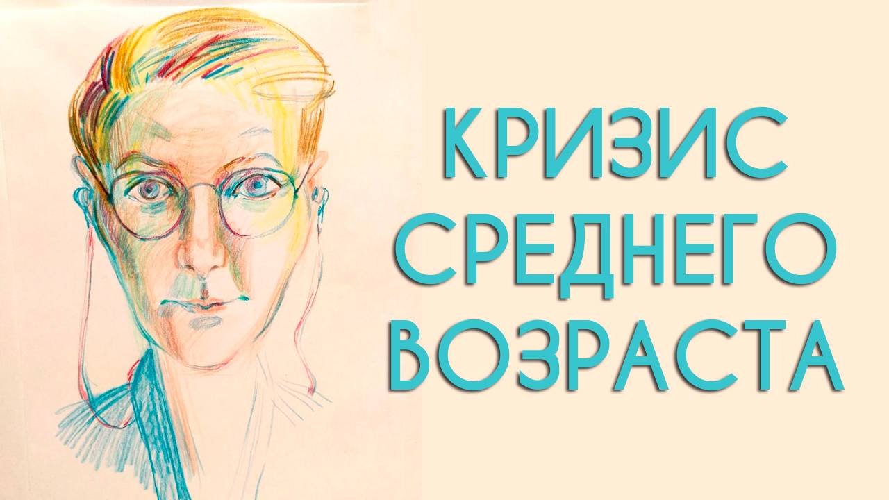 Кризис среднего возраста. Продолжение.