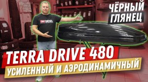 Автомобильный бокс Terra Drive 480 в цвете черный глянец