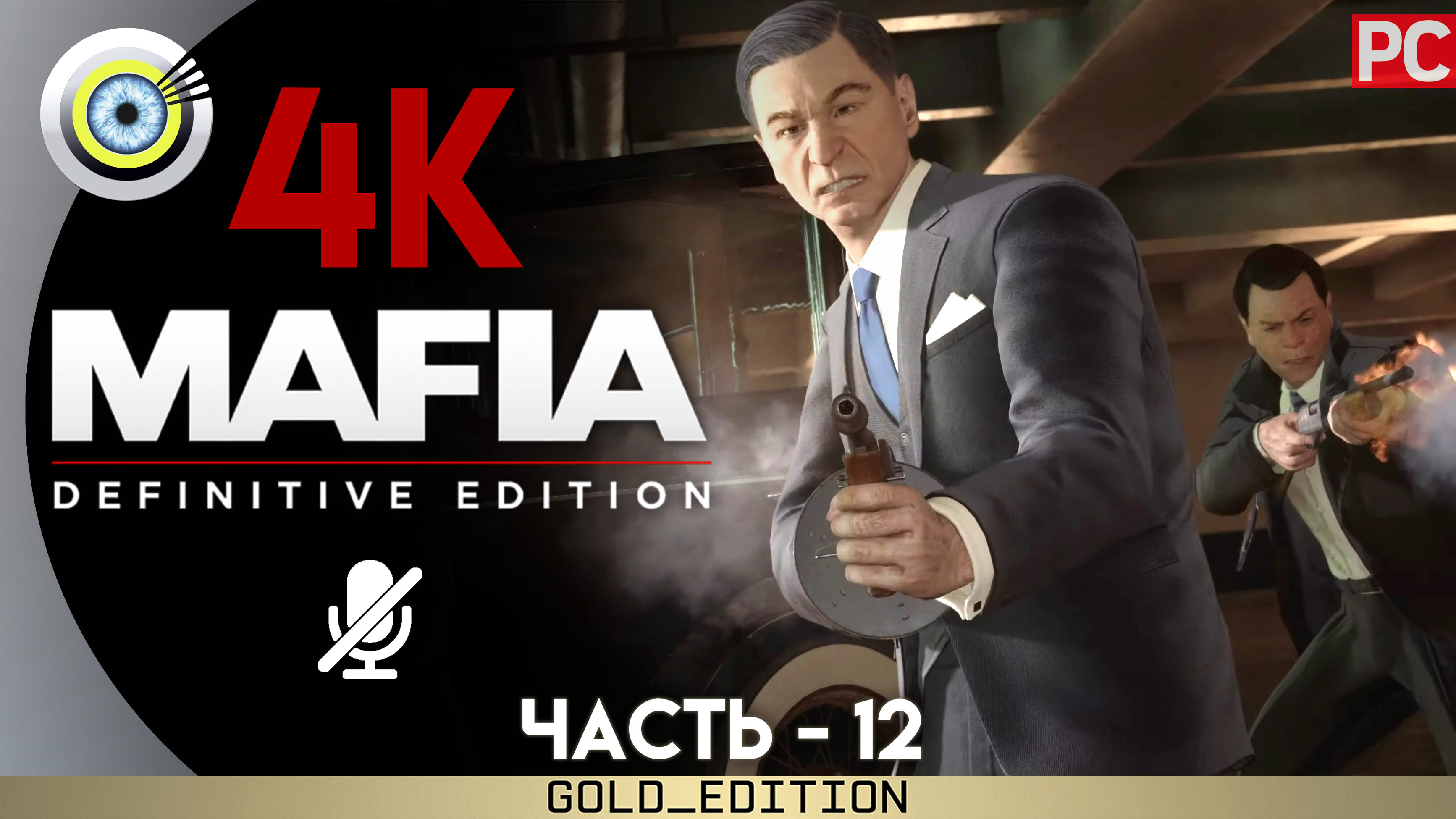 «Сделка века» Прохождение Mafia: Definitive Edition ? Без комментариев — Часть 12