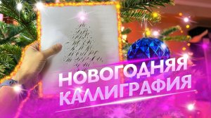 Новогодняя каллиграфия