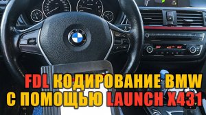 Как я кодировал BMW Launch X431 / Активация плюшек / FDL кодирование