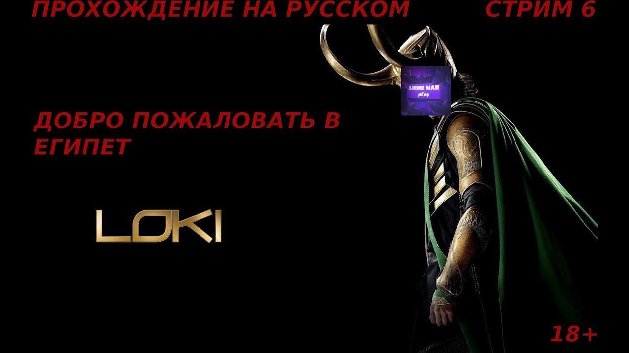 #shortsstream 🟤Loki Heroes of Mythology🟤ПРОХОЖДЕНИЕ НА РУССКОМ🟤СТРИМ 6🟤ЕГИПЕТ🟤PC🟤