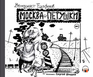 "Москва – Петушки" Венедикт Ерофеев, Чтец: Сергей Шнуров АудиоКнига, #Литрес