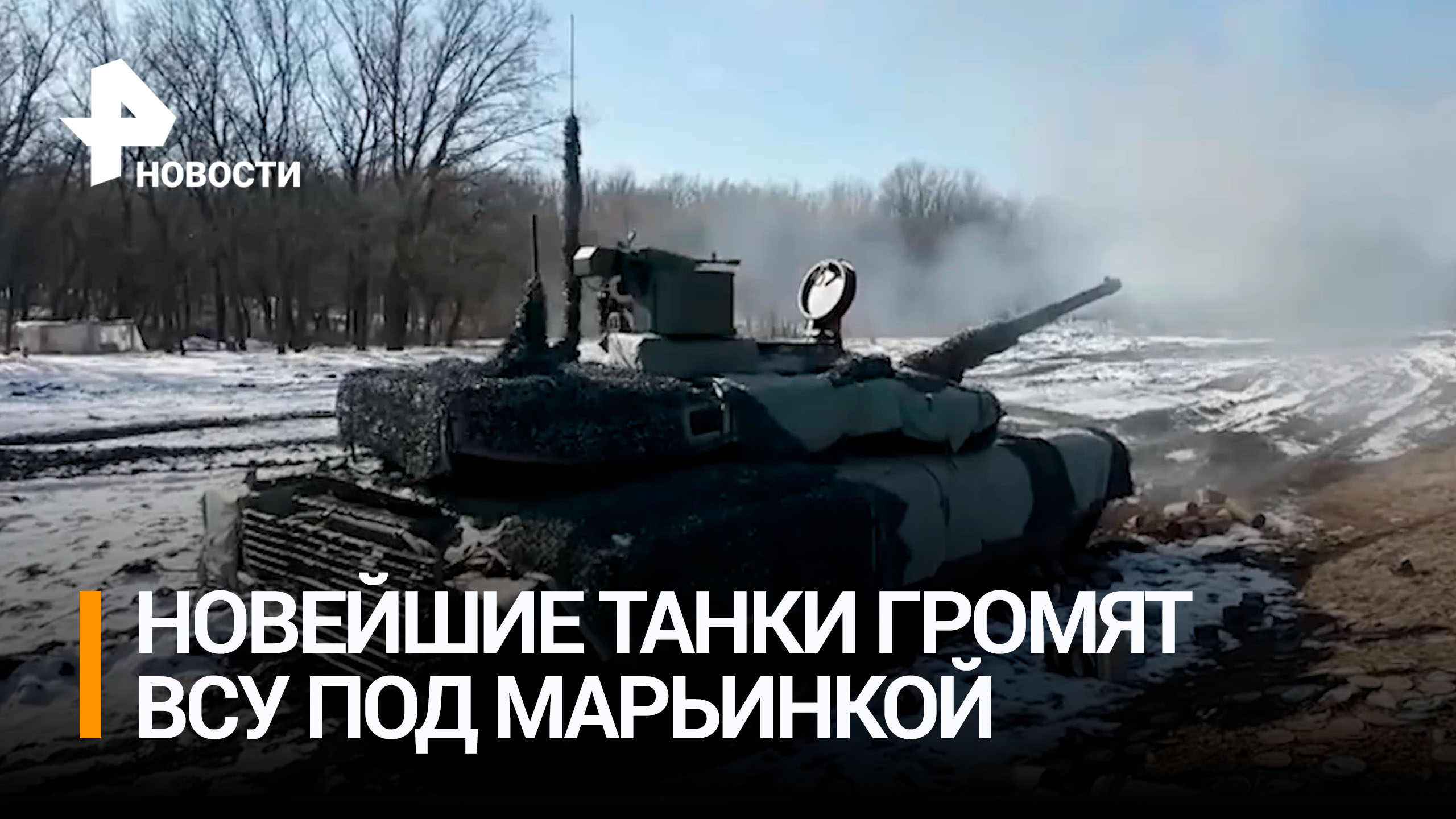 Экипажи танков Т-90М "Прорыв" громят позиции ВСУ под Марьинкой / РЕН Новости
