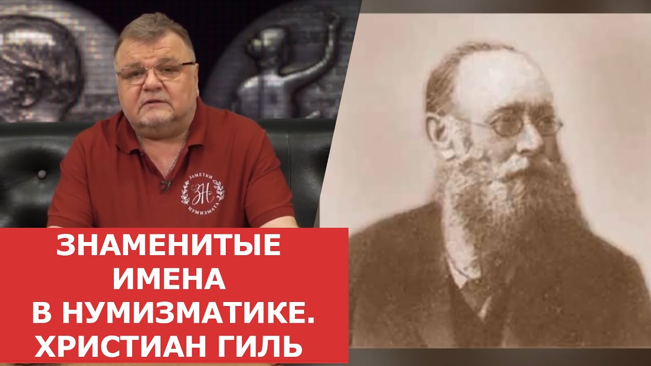 ✦ Знаменитые имена в нумизматике Российской Империи. Христиан Христианович Гиль ✦ Нумизматика