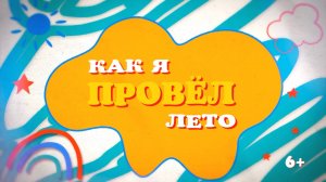 "Как я провел лето". Фильм о ДОЦ имени А.С.Пушкина