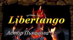 ЛИБЕРТАНГО