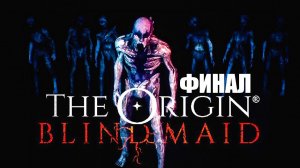 НЕУЖЕЛИ ЭТО ФИНАЛ?! - THE ORIGIN Blind Maid #4