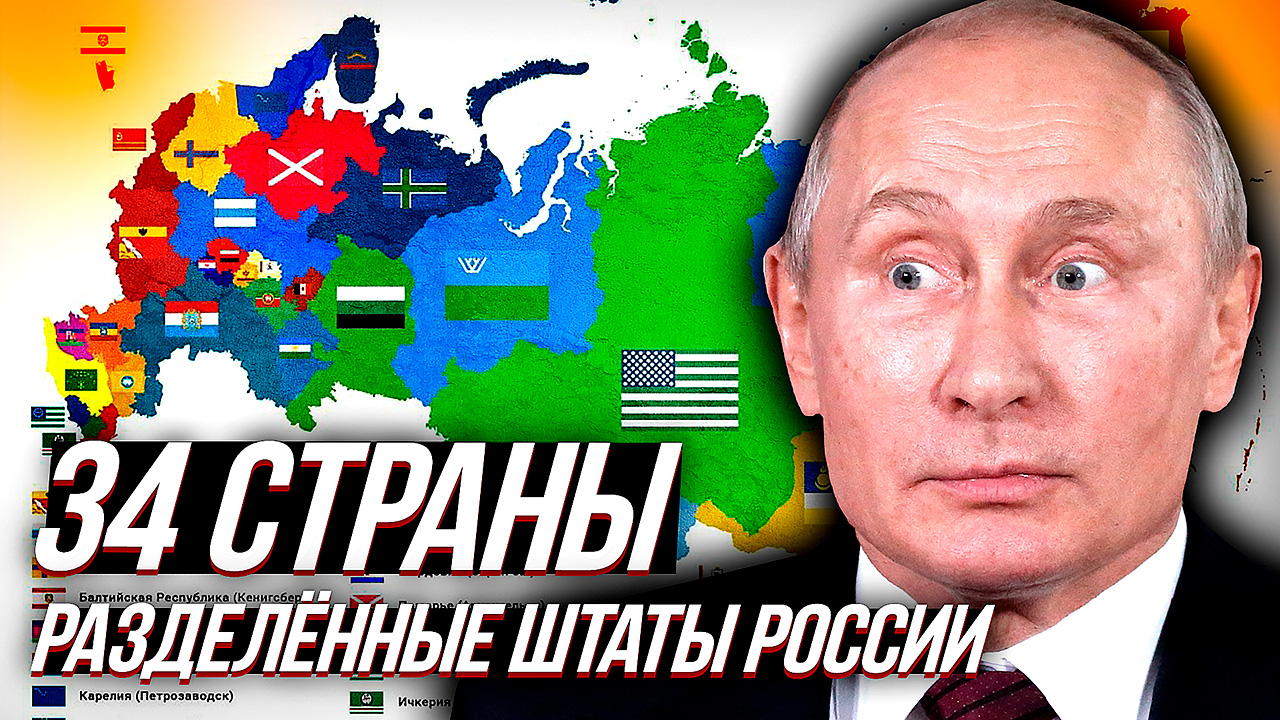 Пост путинская россия карта