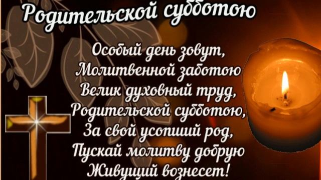 ПОКРОВСКАЯ РОДИТЕЛЬСКАЯ СУББОТА. ВСПОМНИМ МЫ МОЛИТВОЮ УШЕДШИХ... И ЗАЖЖЕМ СВЕЧУ ЗА УПОКОЙ...