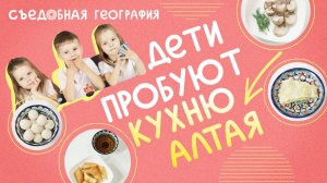 Дети пробуют КУРУТ, ЧУЧУК и другие блюда АЛТАЯ | Съедобная География