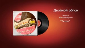 Двойной обгон «Титры» музыка Виктор Бабушкин