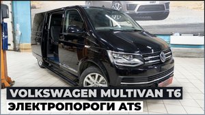 Volkswagen Multivan T6 - Установка выдвижных электропорогов ATS
