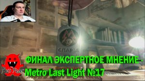 ФИНАЛ ЭКСПЕРТНОЕ МНЕНИЕ - Metro Last Light №17