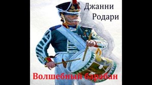 Волшебный барабан.  Джанни Родари.  Радиоспектакль  1954год.