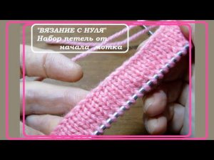 "Вязание с нуля". Набор от мотка.