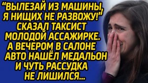 Вылезай из машины, я нищих не развожу! - сказал таксист пассажирке, а после нашел в салоне медальон.
