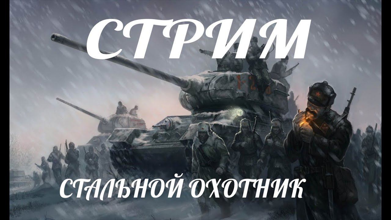 СТРИМ по WoT стальной охотник смотреть онлайн