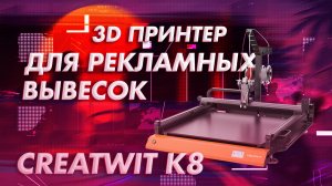 Обзор 3D принтера Creatwit K8