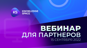 Вебинар для партнеров KS 15 сентября 2022