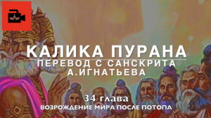 Калика пурана. 34 глава "Возрождение мира после потопа". Перевод с санскрита А.Игнатьева