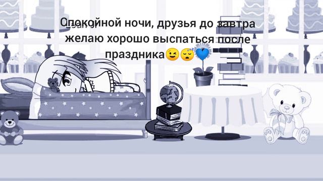 Всем спокойной ночи, желаю вам хорошо выспаться и пойти завтра гулять с друзьями! 😉😄💙😴 смотреть онлайн