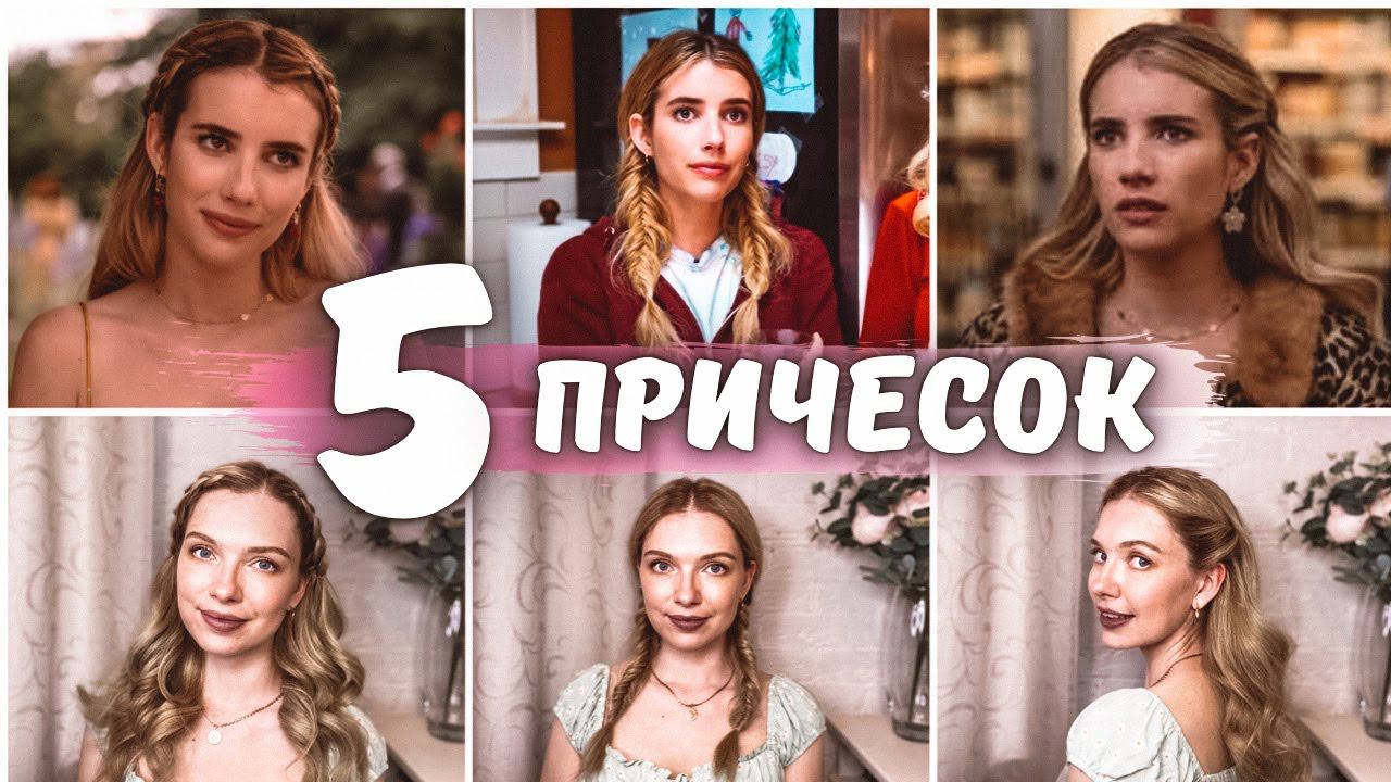 5 ПРИЧЕСОК ЭММЫ РОБЕРТС ИЗ Х/Ф "ПАРА НА ПРАЗДНИКИ" - ПРОСТЫЕ ПРИЧЕСКИ НА ЛЮБОЙ СЛУЧАЙ | 5 HAIRSTYLES