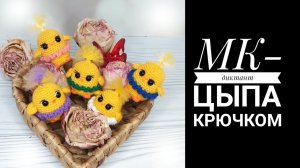 МК  Цыплёнок крючком